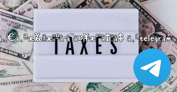 ä¸€ä¸ªæ‰‹æœºå·å¯ä»¥æ³¨å†Œå‡ ä¸ªtelegram