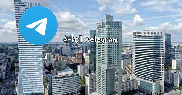 å­¦çŸ telegram