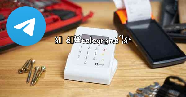 åˆ é™¤telegramè´¦å·