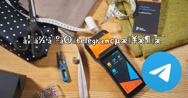 å¦‚ä½•å›ºå®štelegramçµæŠ¥æ¶ˆæ¯