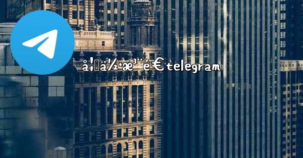 å¦‚ä½•æ³¨é€telegram