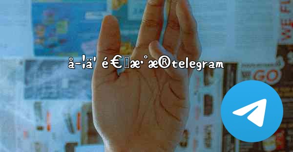 å­¦ä¹ é€šæ•°æ®telegram