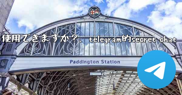 Telegram をロックするために指紋または Face ID を使用できますか？、telegram的secret chat