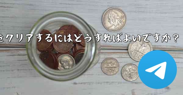 メッセージを削除せずに、Telegram の特定の連絡先を含むすべてのキャッシュされたメディアをクリアするにはどうすればよいですか？