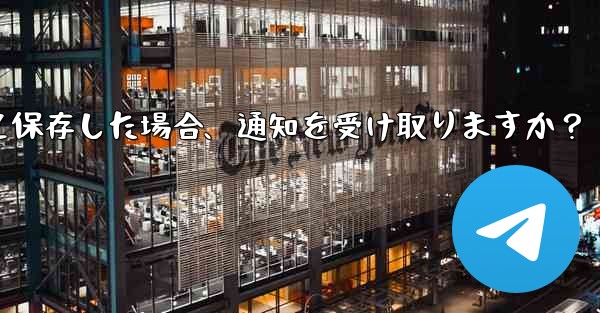 誰かが私を Telegram の連絡先として保存した場合、通知を受け取りますか？