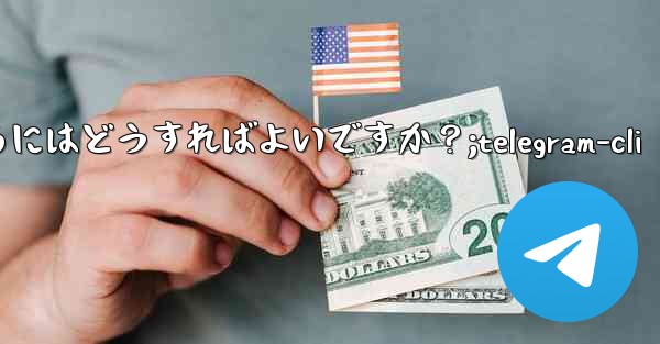 Telegram をコミュニティ運営に使用するにはどうすればよいですか？;telegram-cli