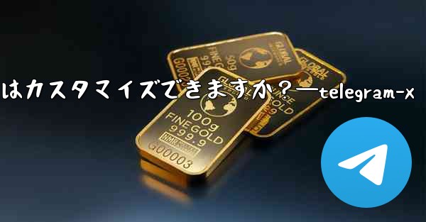 パブリック Telegram グループへのリンクはカスタマイズできますか？—telegram-x