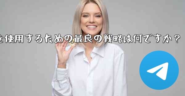 弱いネットワーク環境 (2G ネットワークなど) で Telegram テキスト メッセージを使用するための最良の戦略は何ですか？