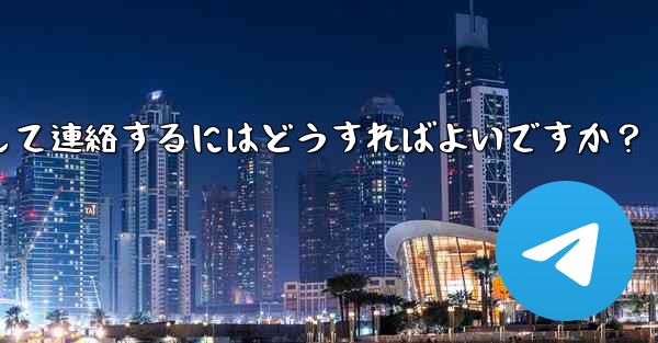 Telegramのユーザー名で人を検索して連絡するにはどうすればよいですか？
