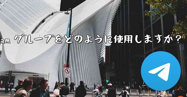 教師はクラス管理と指導に Telegram グループをどのように使用しますか？