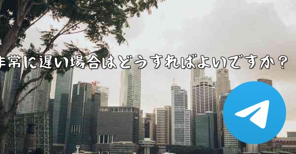 プロキシを使用した後に Telegram の接続速度が非常に遅い場合はどうすればよいですか？