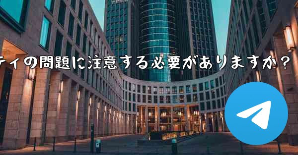なじみのない Telegram グループに参加する前に、どのようなプライバシーとセキュリティの問題に注意する必要がありますか？