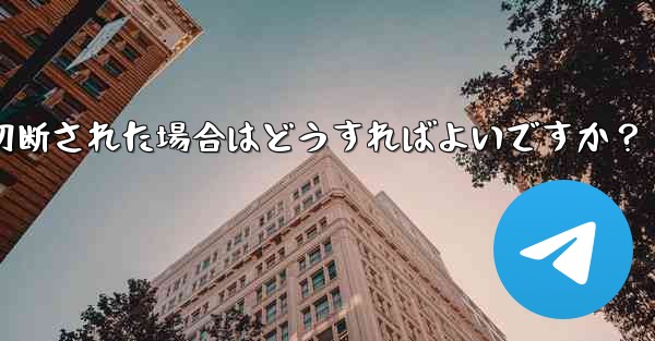 ネットワークを切り替えた後 (Wi-Fi から 4G に)、Telegram が切断された場合はどうすればよいですか？