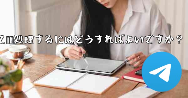 ユーザーから Telegram ボットに送信されたメッセージを受信して​​処理するにはどうすればよいですか？