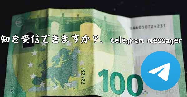 スマートウォッチで Telegram 通知を受信できますか？、telegram messager