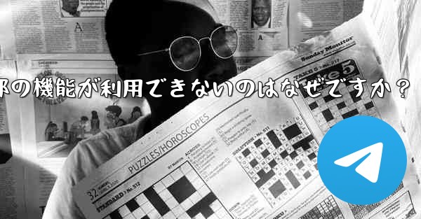 私の地域では通話などの Telegram の一部の機能が利用できないのはなぜですか？