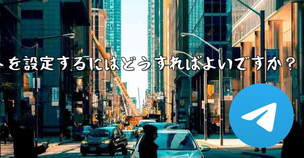 グループ内の誰かが特定のキーワードに言及したときに応答するように Telegram ボットを設定するにはどうすればよいですか？