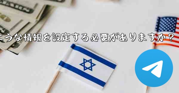 Telegramの認証に成功した後、どのような情報を設定する必要がありますか？