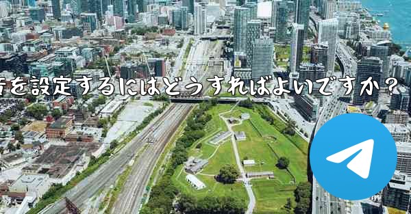 特定の連絡先またはグループにカスタム Telegram 通知音を設定するにはどうすればよいですか？