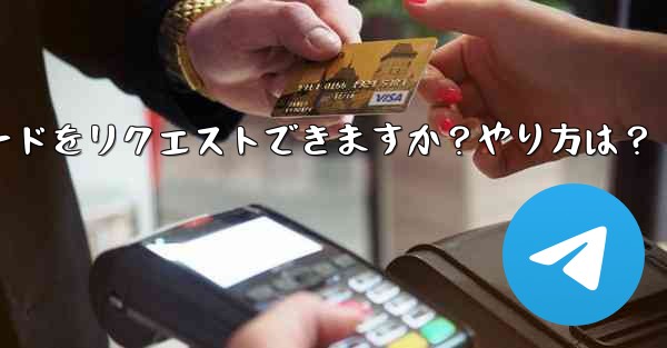 Telegram 音声通話認証コードをリクエストできますか？やり方は？—telegram 音声通话认证コードをリクエストできますか？やり方は？