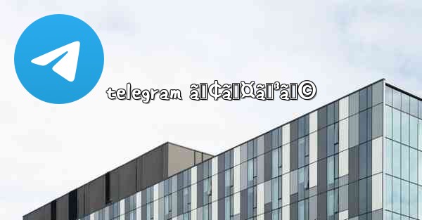 telegram ã‚¢ã‚¤ã‚³ãƒ©