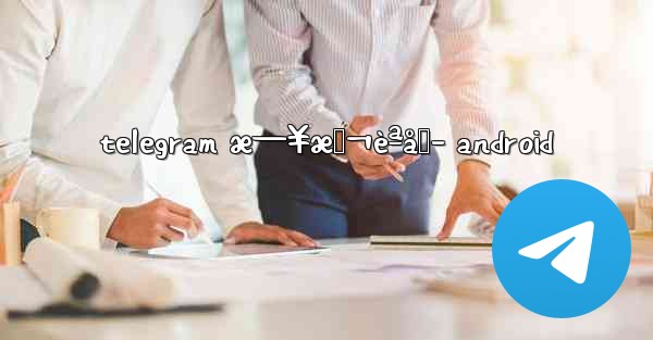 telegram æ—¥æœ¬èªåŒ– android