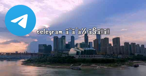 telegram ã¨ã¯ä½•ã§ã™ã‹