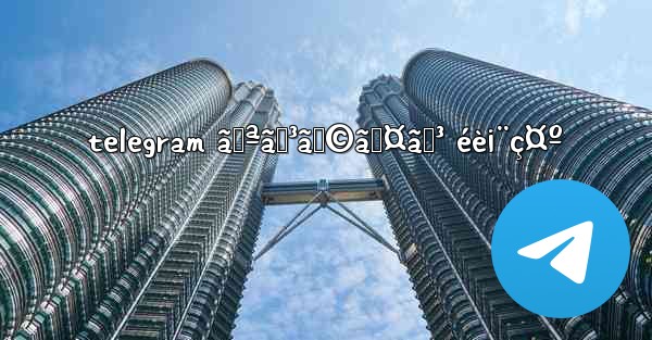 telegram ã‚ªãƒ³ãƒ©ã‚¤ãƒ³ éè¡¨ç¤º