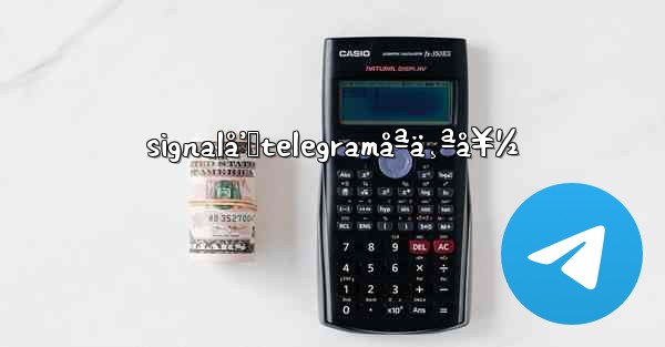 signalå’Œtelegramåªä¸ªå¥½