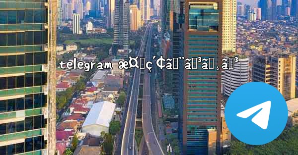 telegram æ¤œç´¢ã‚¨ãƒ³ã‚¸ãƒ³