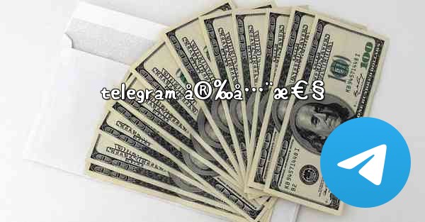 telegram å®‰å…¨æ€§