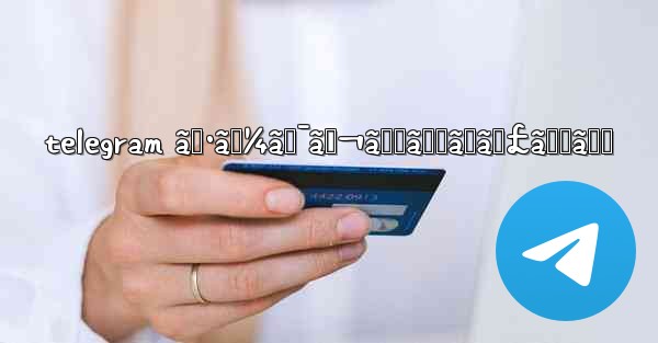 telegram ã‚·ãƒ¼ã‚¯ãƒ¬ãƒƒãƒˆãƒãƒ£ãƒƒãƒˆ