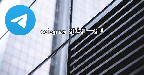 telegram ã‚¢ãƒ—ãƒª