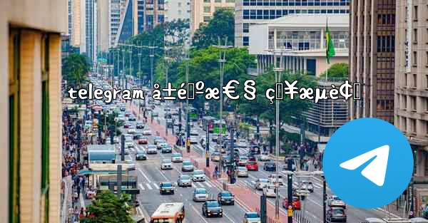 telegram å±é™ºæ€§ çŸ¥æµè¢‹