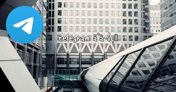 telegram å°å­¦çŸ