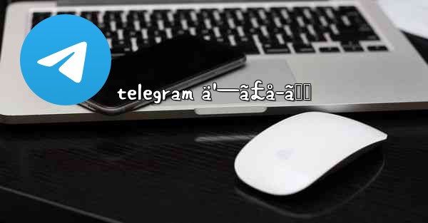 telegram ä¹—ã£å–ã‚Š