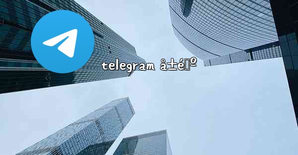 telegram å±é™º