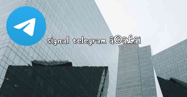 signal telegram ã©ã£ã¡