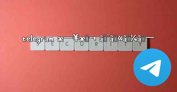 telegram æ—¥æœ¬ ã‚°ãƒ«ãƒ¼ãƒ—
