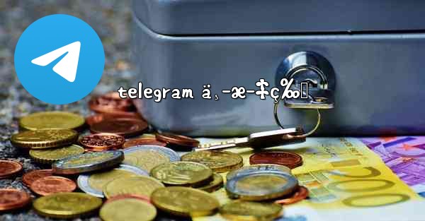 telegram ä¸­æ–‡ç‰ˆ