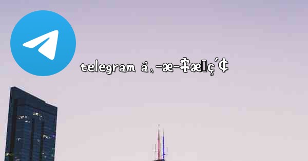 telegram ä¸­æ–‡æœç´¢