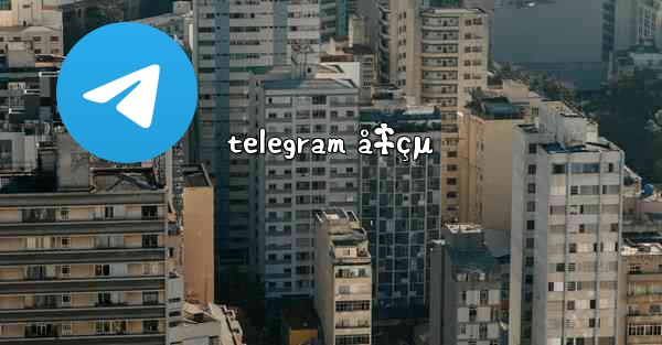 telegram å‡çµ