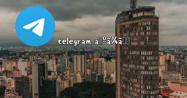 telegram å›ºã¾ã‚‹