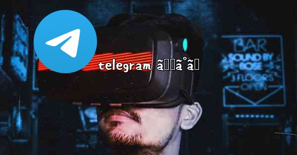telegram ã‚„ã°ã„