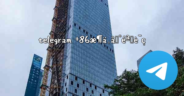 telegram +86æ¶ä¸åˆ°éªŒè¯ç