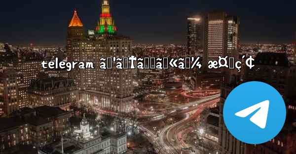 telegram ã‚¹ãƒ†ãƒƒã‚«ãƒ¼ æ¤œç´¢