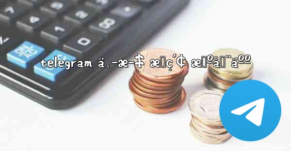 telegram ä¸­æ–‡ æœç´¢ æœºå™¨äºº