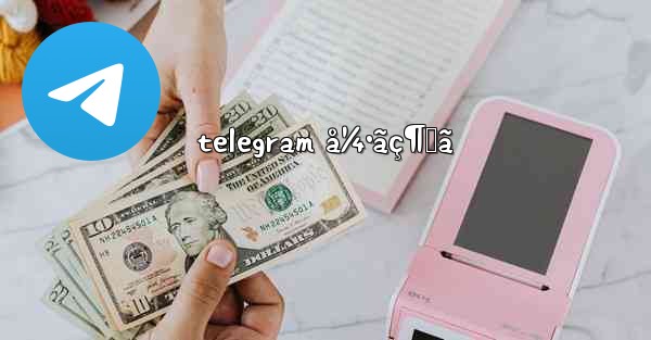 telegram å¼•ãç¶™ã
