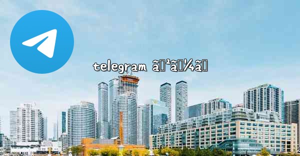 telegram ã‚²ãƒ¼ãƒ