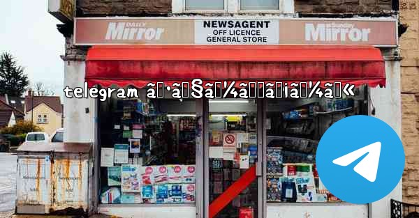 telegram ã‚·ãƒ§ãƒ¼ãƒˆãƒ¡ãƒ¼ãƒ«